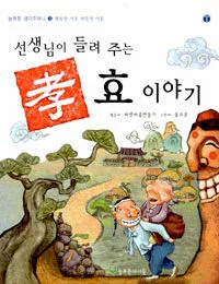 (선생님이 들려 주는)효 이야기 표지