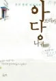 (우리동네 커피가게) 아프리카 당나귀 표지