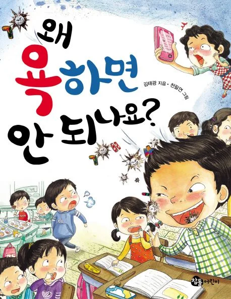왜 욕하면 안 되나요? 표지