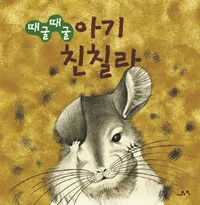 (때굴때굴) 아기 친칠라 표지