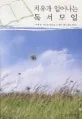 치유가 일어나는 독서모임 표지