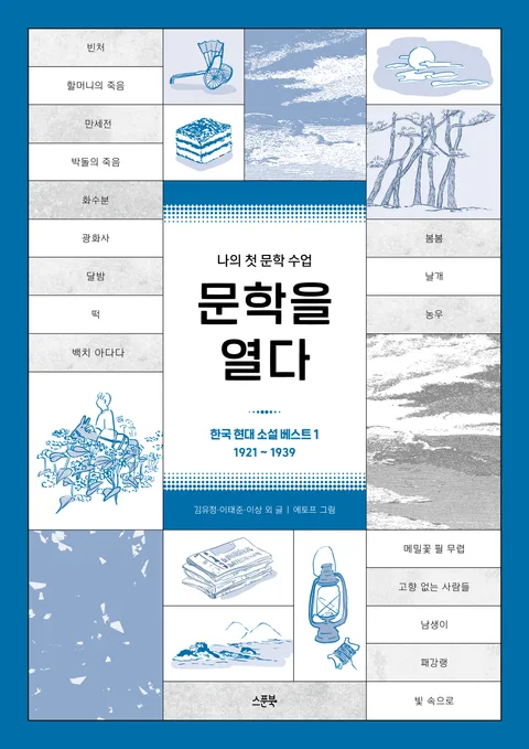 문학을 열다 1-6 표지