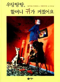우당탕탕, 할머니 귀가 커졌어요 표지