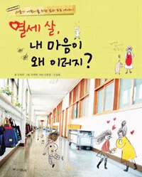 열세살, 내마음이 왜 이러지? 표지