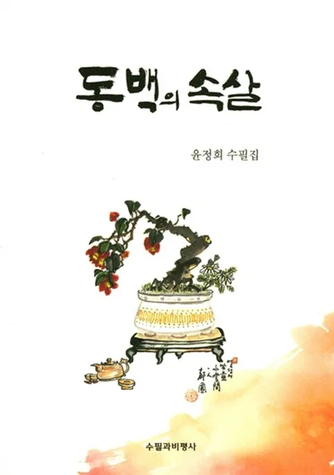 동백의 속살 : 윤정희 수필집 표지