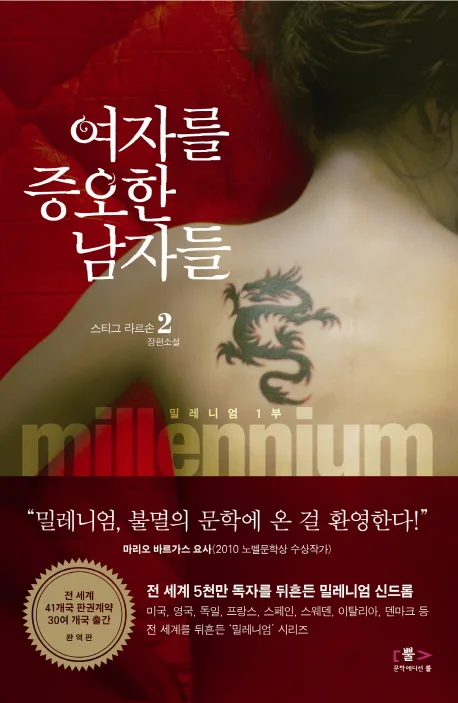 여자를 증오한 남자들 2: 스티그 라르손 장편소설 표지