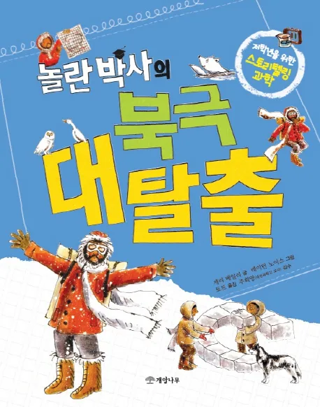 놀란박사의 북극 대탈출 표지