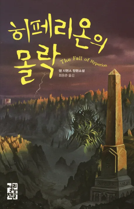 히페리온의 몰락 : 댄 시먼스 장편소설 표지