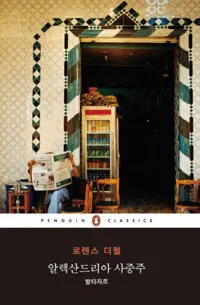 알렉산드리아 사중주 발타자르 표지