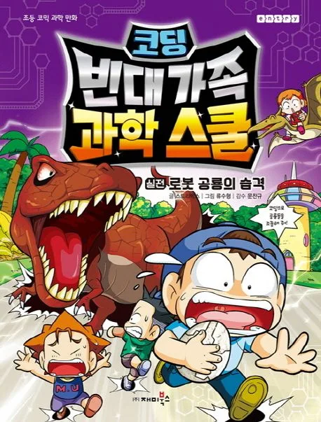 [만화](코딩)빈대 가족 과학 스쿨 표지