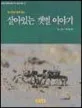 (온가족이 함께 읽는)살아있는 갯벌이야기 표지