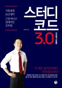 스터디코드 3.0 표지