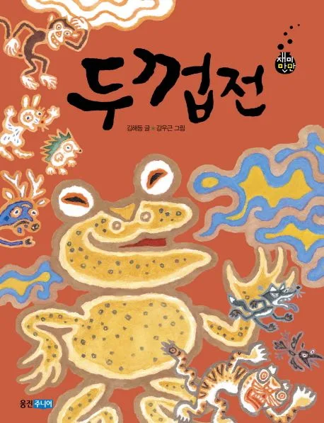두껍전 표지