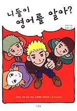 니들이 영어를 알아 표지