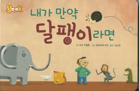내가 만약 달팽이라면 표지