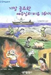 가장 중요한 예수님의 비유 16가지 표지