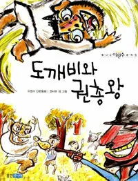 도깨비와 권총왕 표지