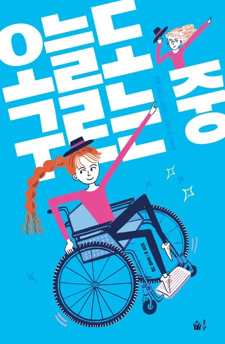 오늘도 구르는 중 : 휠체어 위 유튜버 구르님의 단단한 일상 표지