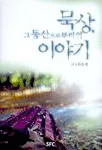 묵상, 그 동산으로부터의 이야기 표지