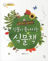 식물이 좋아지는 식물책 표지