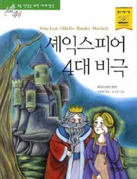 셰익스피어 4대 비극 표지