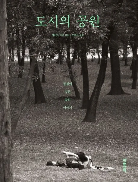 도시의 공원 표지