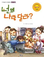 넌왜나랑달라? 표지