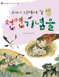 우리가 지켜야 할 천연기념물 표지