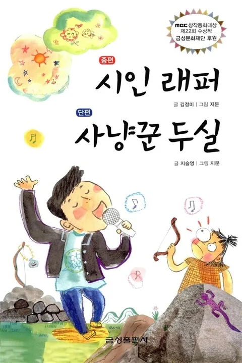 시인 래퍼, 사냥꾼 두실 : 중편 : 단편 표지