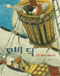 모비 딕 표지