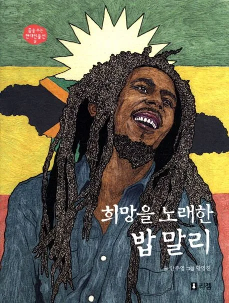 희망을 노래한 밥 말리 표지