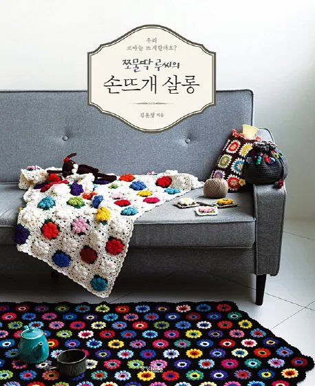 쪼물딱 루씨의 손뜨개 살롱 표지
