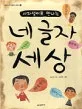 사자성어로 만나는 네 글자 세상 표지