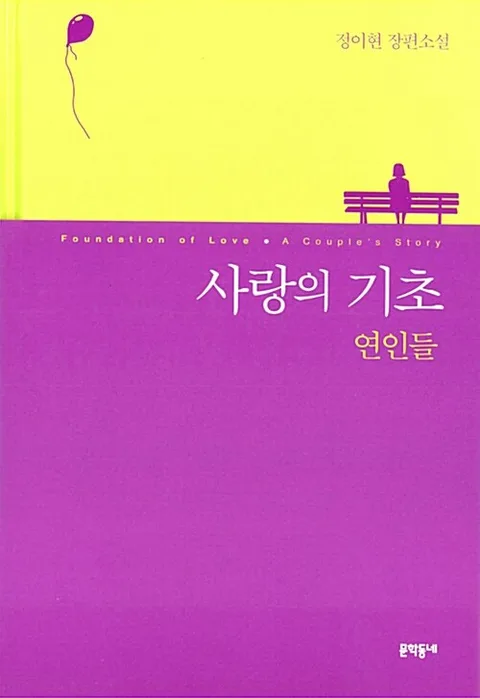 사랑의 기초 : 연인들 : 정이현 장편소설 표지