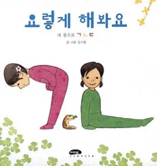 요렇게 해봐요 표지