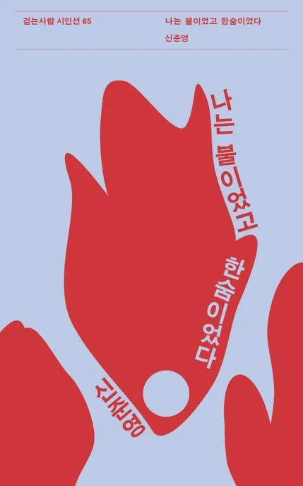 나는 불이었고 한숨이었다 표지