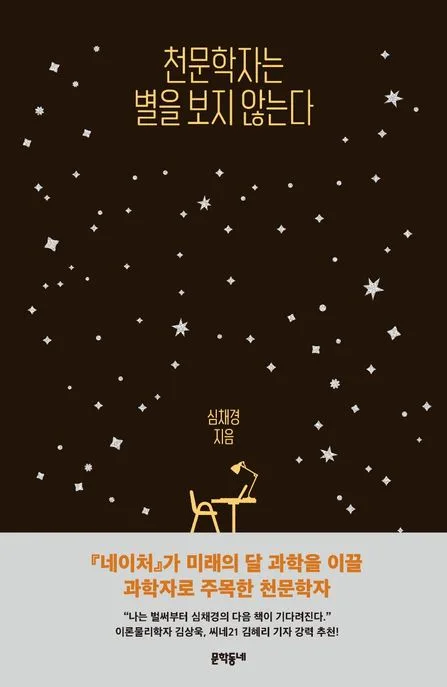 천문학자는 별을 보지 않는다 표지