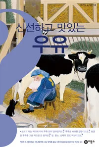 신선하고 맛있는 우유 표지