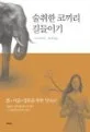 술취한 코끼리 길들이기 표지