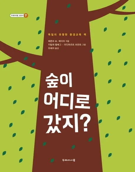 숲이 어디로 갔지? 표지
