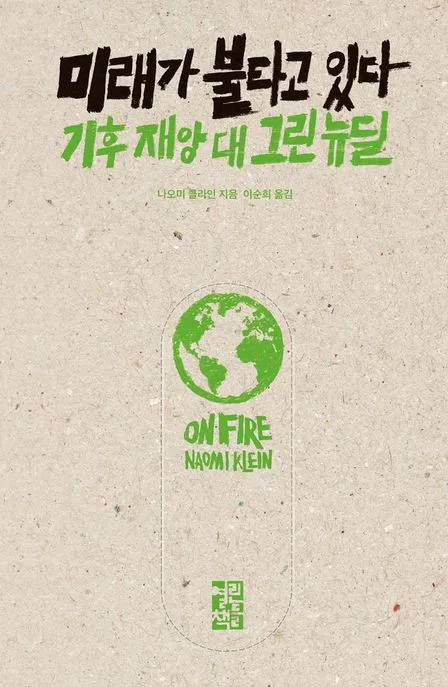 미래가 불타고 있다 : 기후 재앙 대 그린 뉴딜 표지