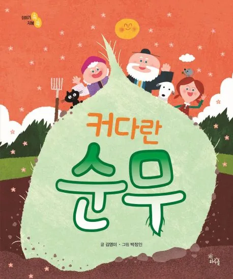 커다란 순무 표지
