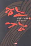 한강 8 표지