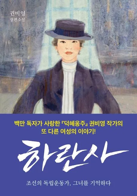 하란사 : 조선의 독립운동가, 그녀를 기억하다 : 권비영 장편소설 표지