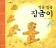 징금 징금 징금이 표지