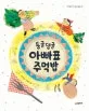 둥글댕글 아빠표 주먹밥 표지