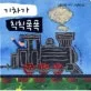 기차가 칙칙폭폭 표지
