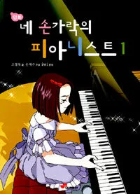 (만화) 네 손가락의 피아니스트 표지