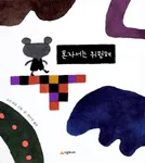 혼자서는 위험해 표지