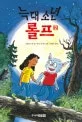 늑대소년 롤프 표지